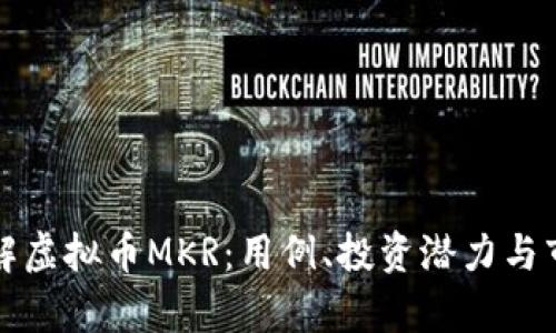 深入了解虚拟币MKR:用例、投资潜力与市场前景